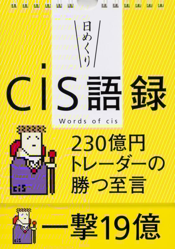 【日めくり】cis語録 230億円トレーダーの勝つ至言