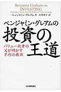 ベンジャミン・グレアムの投資の王道