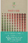 井坂洋子詩集 (現代詩文庫 第期 92)