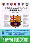 世界のサッカーエンブレム完全解読ブック