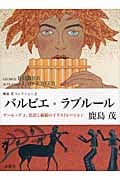 バルビエ×ラブルール アール・デコ、色彩と線描のイラストレーション (鹿島茂コレクション 2)