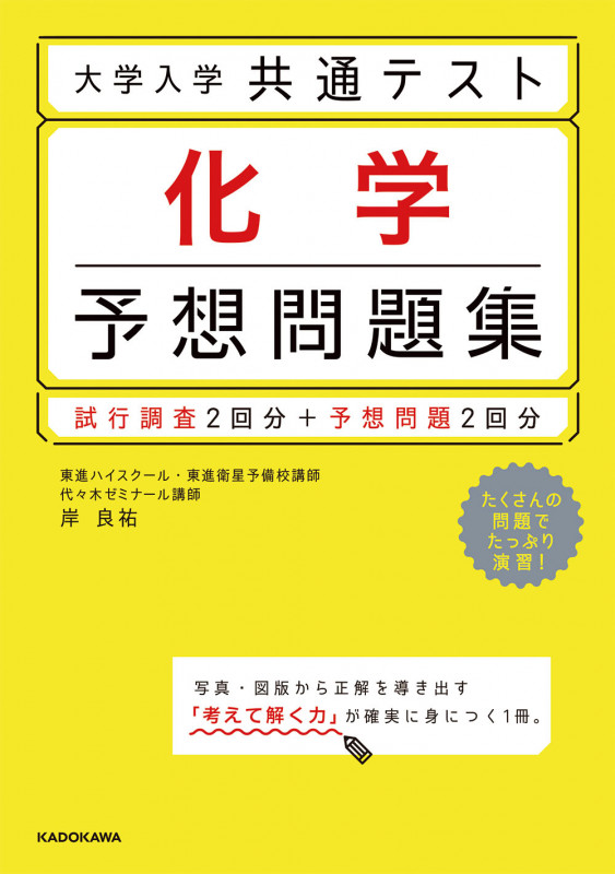 大学入学共通テスト 化学 予想問題集 試行調査2回分+予想問題2回分