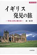 イギリス発見の旅 学者と女性と観光客 (世界史の鏡 情報 6)