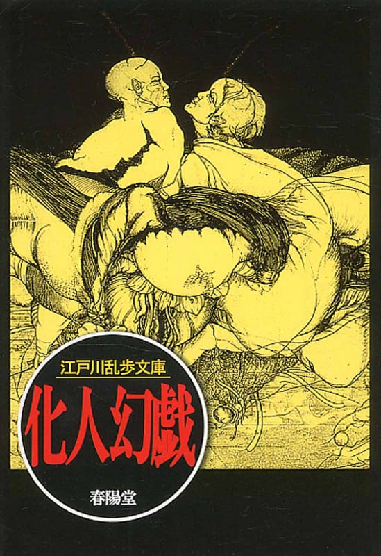 化人幻戯 (江戸川乱歩文庫)