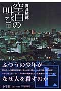 空白の叫び 上 | 貫井徳郎のあらすじ・感想 - ブクログ