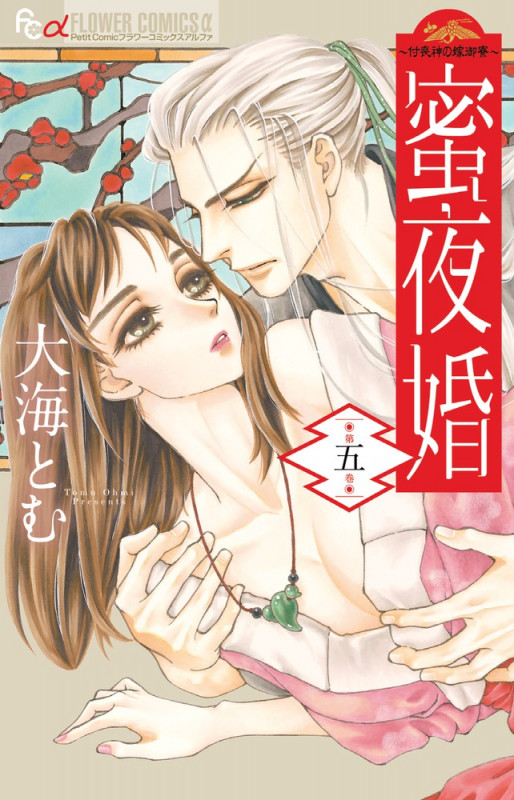 蜜夜婚~付喪神の嫁御寮~ (第五巻) (フラワーCアルファ プチコミ)