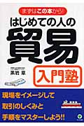 はじめての人の貿易入門塾