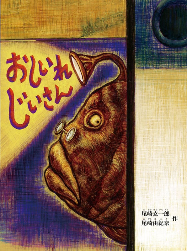 おしいれじいさん (こどものとも絵本)