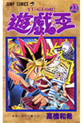 遊・戯・王 23 (ジャンプコミックス)