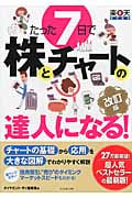 たった7日で株とチャートの達人になる!