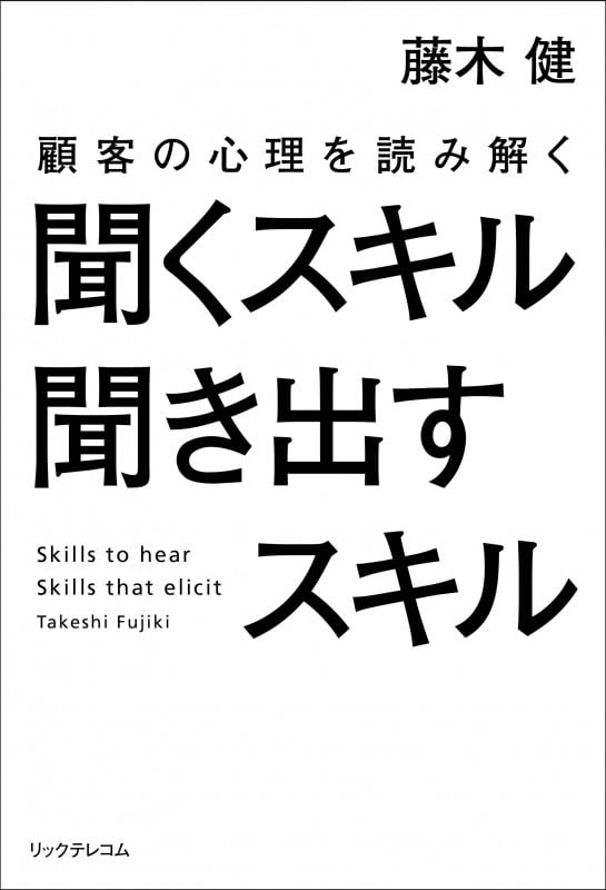 聞くスキル聞き出すスキル 顧客の心理を読み解く | 藤木健のあらすじ・感想 - ブクログ