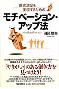 顧客満足を実現するためのモチベーション・アップ法
