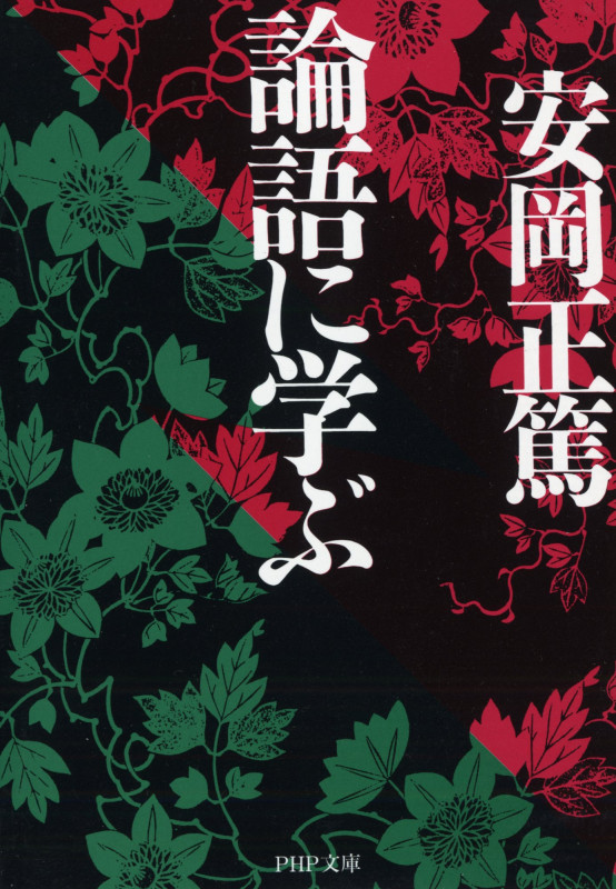 論語に学ぶ (PHP文庫)