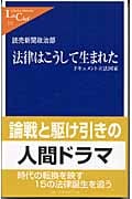 法律はこうして生まれた ドキュメント立法国家 (中公新書ラクレ)