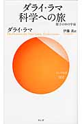 ダライ・ラマ科学への旅 原子の中の宇宙 (サンガ新書)