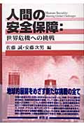 人間の安全保障 世界危機への挑戦