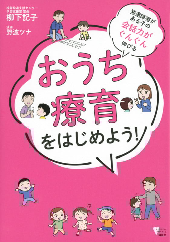 おうち療育をはじめよう! 発達障害がある子の会話力がぐんぐん伸びる (こころライブラリー)