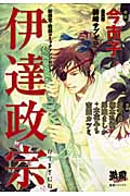 伊達政宗 新感覚・戦国コミックアンソロジー (無頼コミックス)