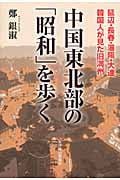 中国東北部の「昭和」を歩く 延辺・長春・瀋陽・大連 韓国人が見た旧満州