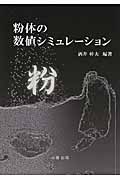 粉体の数値シミュレーション
