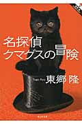 名探偵クマグスの冒険 (静山社文庫)
