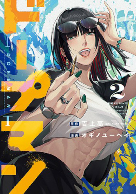 ドープマン (2) (バンチC)