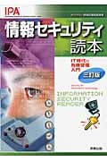 情報セキュリティ読本