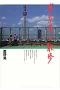 東京屋上散歩