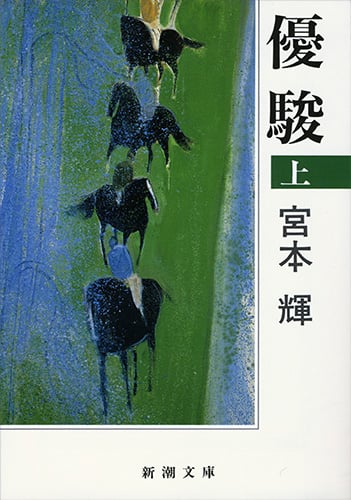 優駿 (上) (新潮文庫)