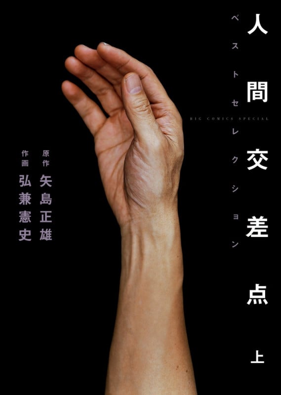 人間交差点 ベストセレクション (上) (ビッグCスペシャル)