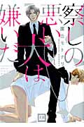 察しの悪い犬は嫌いだ (花音C)