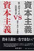 資本主義vs資本主義 制度・変容・多様性