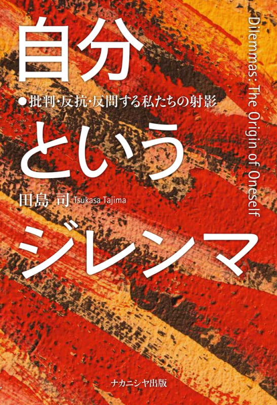 自分というジレンマ 批判・反抗・反問する私たちの射影