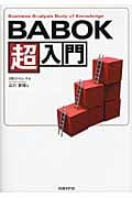 BABOK超入門