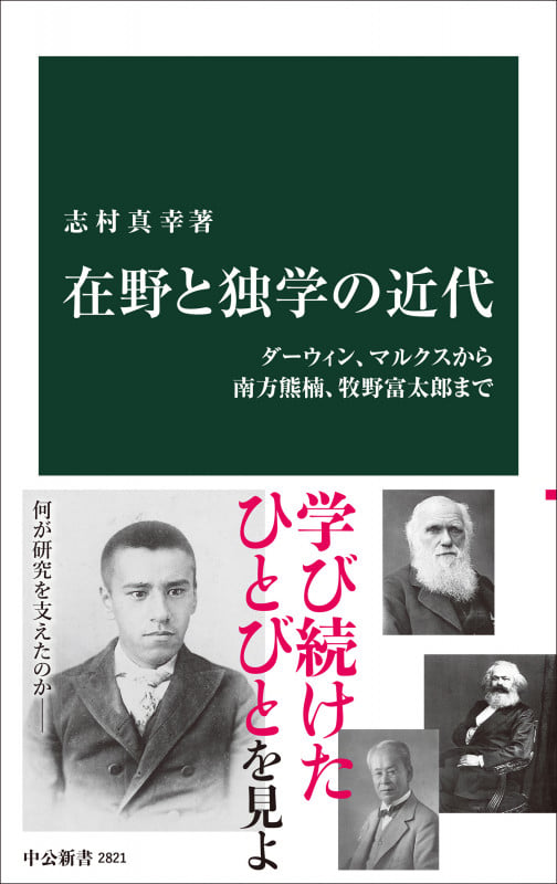 在野と独学の近代 ダーウィン、マルクスから南方熊楠、牧野富太郎まで (中公新書 2821)
