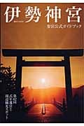 伊勢神宮参宮公式ガイドブックの詳細を見る