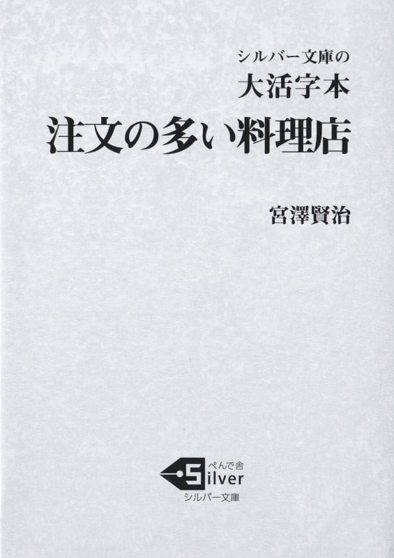 大活字本 注文の多い料理店 (シルバー文庫)