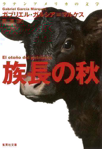 族長の秋 (集英社文庫)