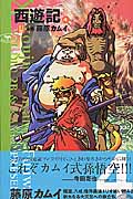 西遊記 4 円の巻 (NHK出版コミックス)の詳細を見る