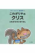 こわがりやのクリス ともだちだいさくせん