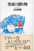 聖夜の贈り物