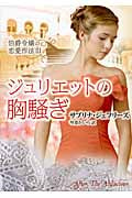 ジュリエットの胸騒ぎ 伯爵令嬢の恋愛作法 (3) (MIRA文庫)