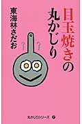 目玉焼きの丸かじり (丸かじりシリーズ 37)