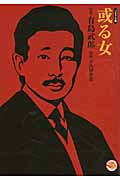 或る女 (ホーム社漫画文庫 ホーム社 MANGA BUNGOシリーズ)