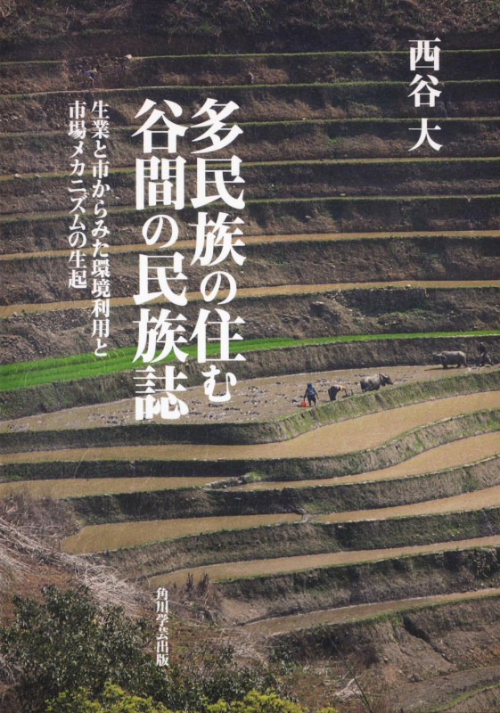 多民族の住む谷間の民族誌