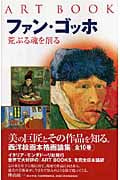 ファン・ゴッホの詳細を見る