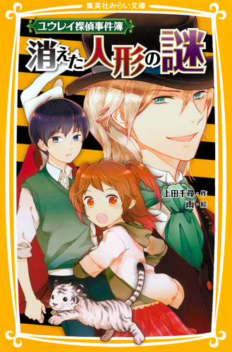 ユウレイ探偵事件簿 消えた人形の謎 (集英社みらい文庫)の詳細を見る