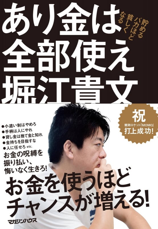 あり金は全部使え 貯めるバカほど貧しくなる
