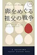 卵をめぐる祖父の戦争 (ハヤカワ・ミステリ)