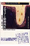 メディアと精神科医 見識ある発言と冷静な受容のために (メンタルヘルス・ライブラリー 12)